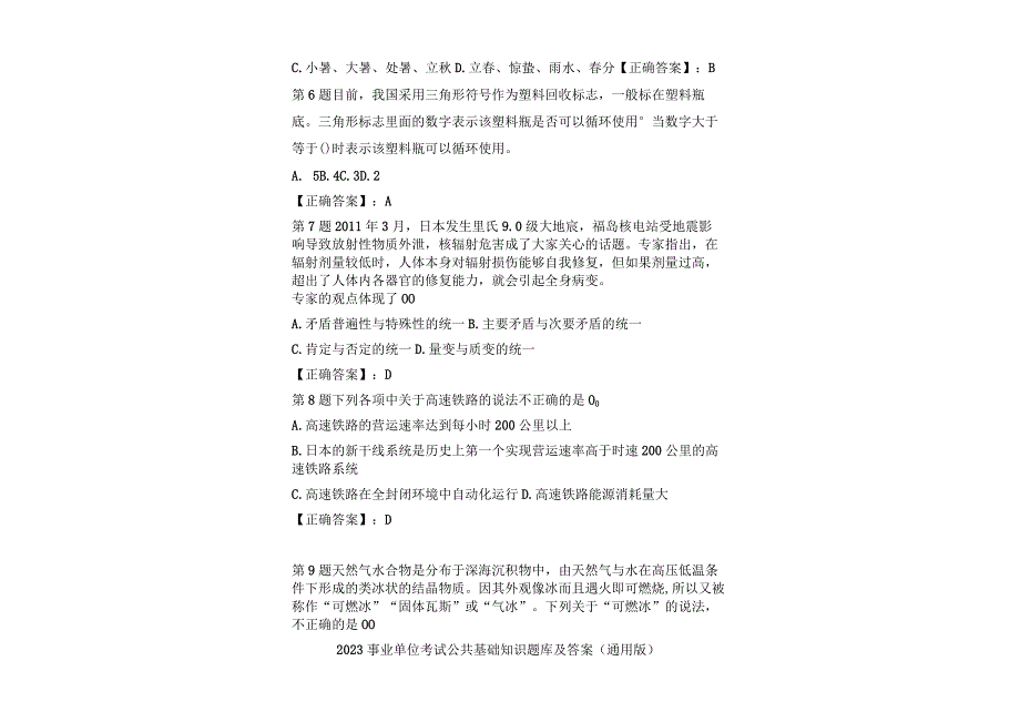 2023事业单位考试公共基础知识题库及参考答案（通用版）.docx_第1页