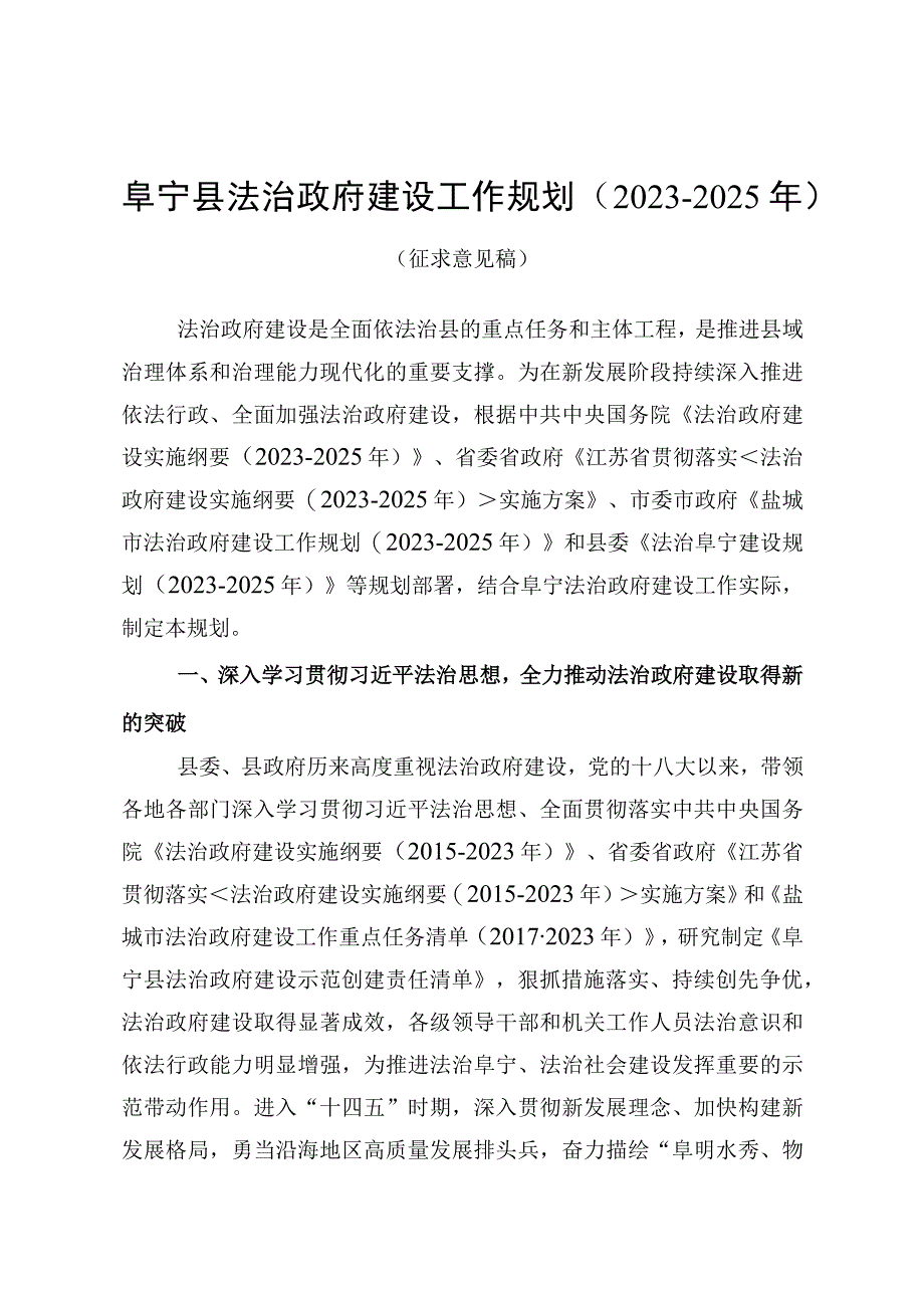 阜宁县法治政府建设工作规划（2021-2025年）》及解读.docx_第1页