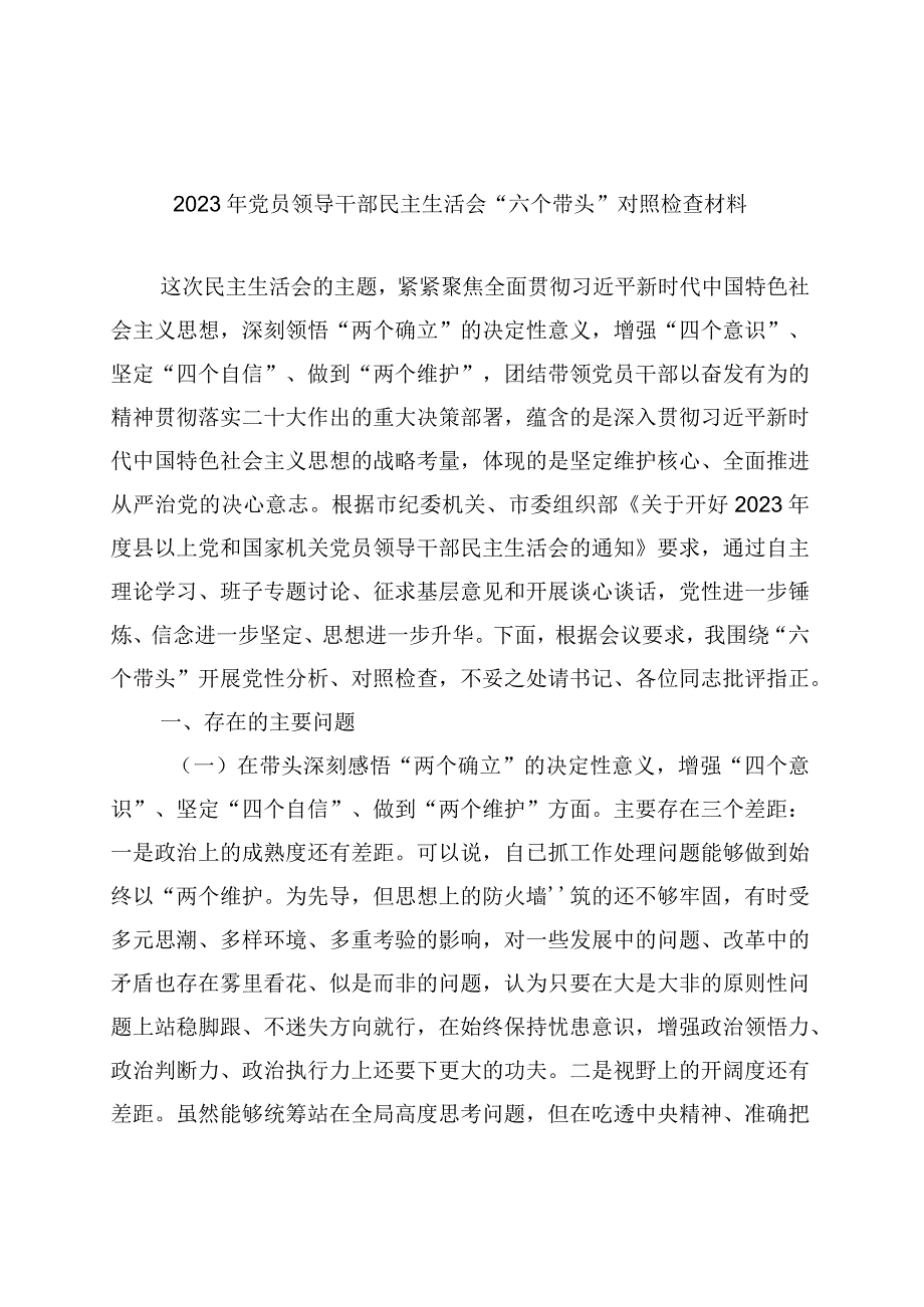 2023 年主题教育生活会“六个方面”发言材料资料合集.docx_第1页