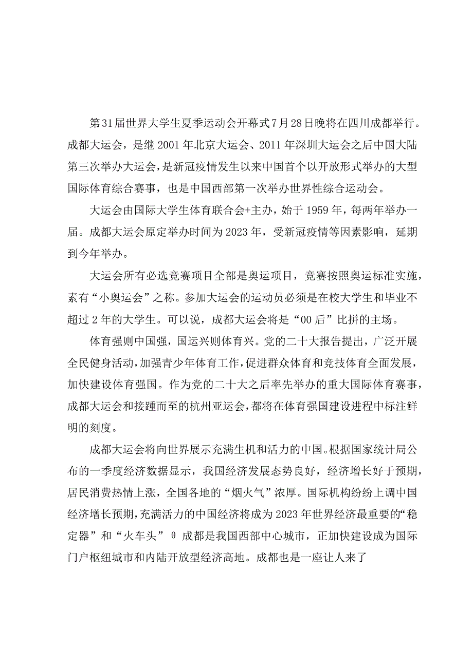 （9篇）2023年成都第31届世界大学生夏季运动会开幕式心得体会.docx_第1页