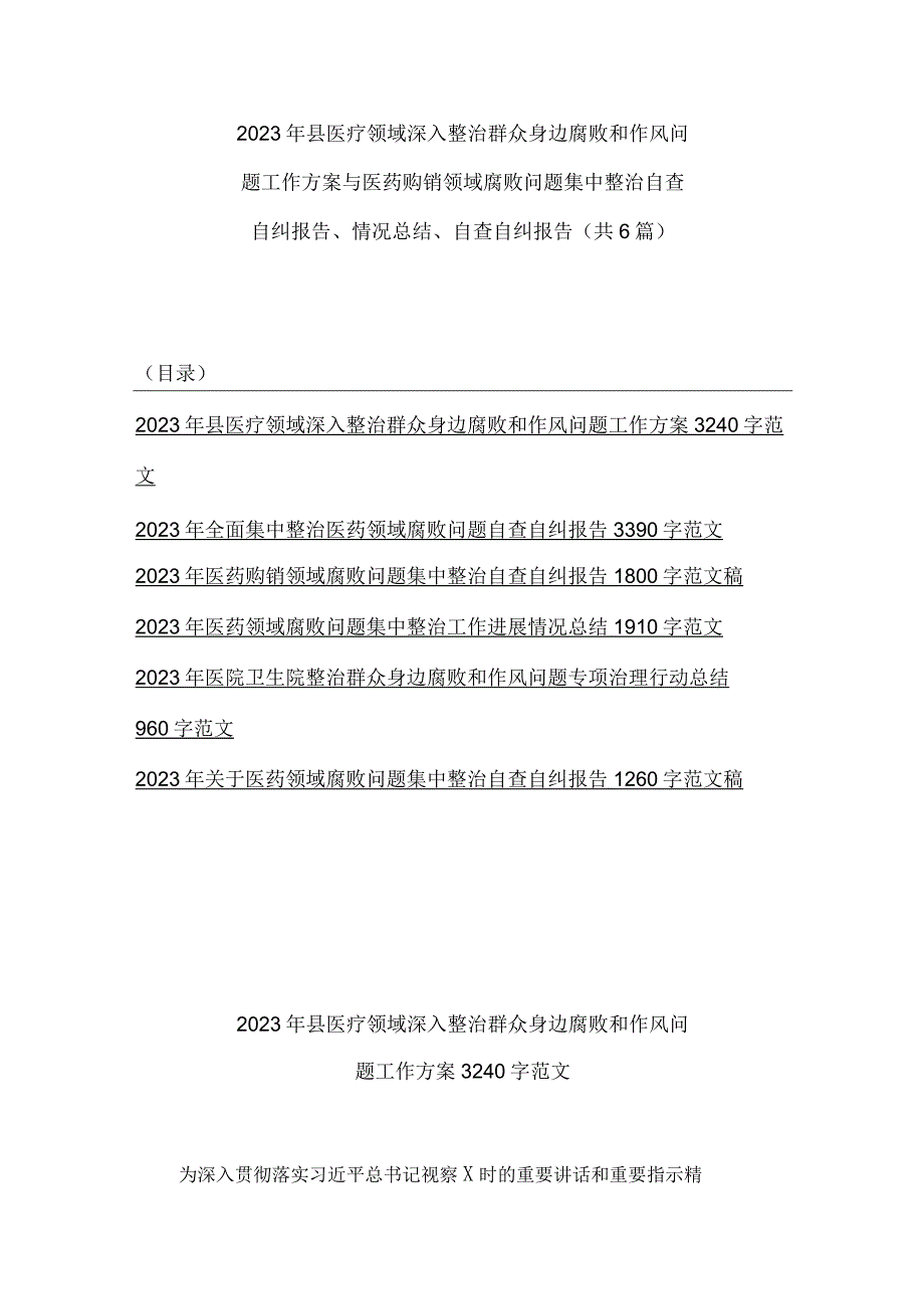 2023年县医疗领域深入整治群众身边腐败和作风问题工作方案与医药购销领域腐败问题集中整治自查自纠报告、情况总结、自查自纠报告（共6篇）.docx_第1页