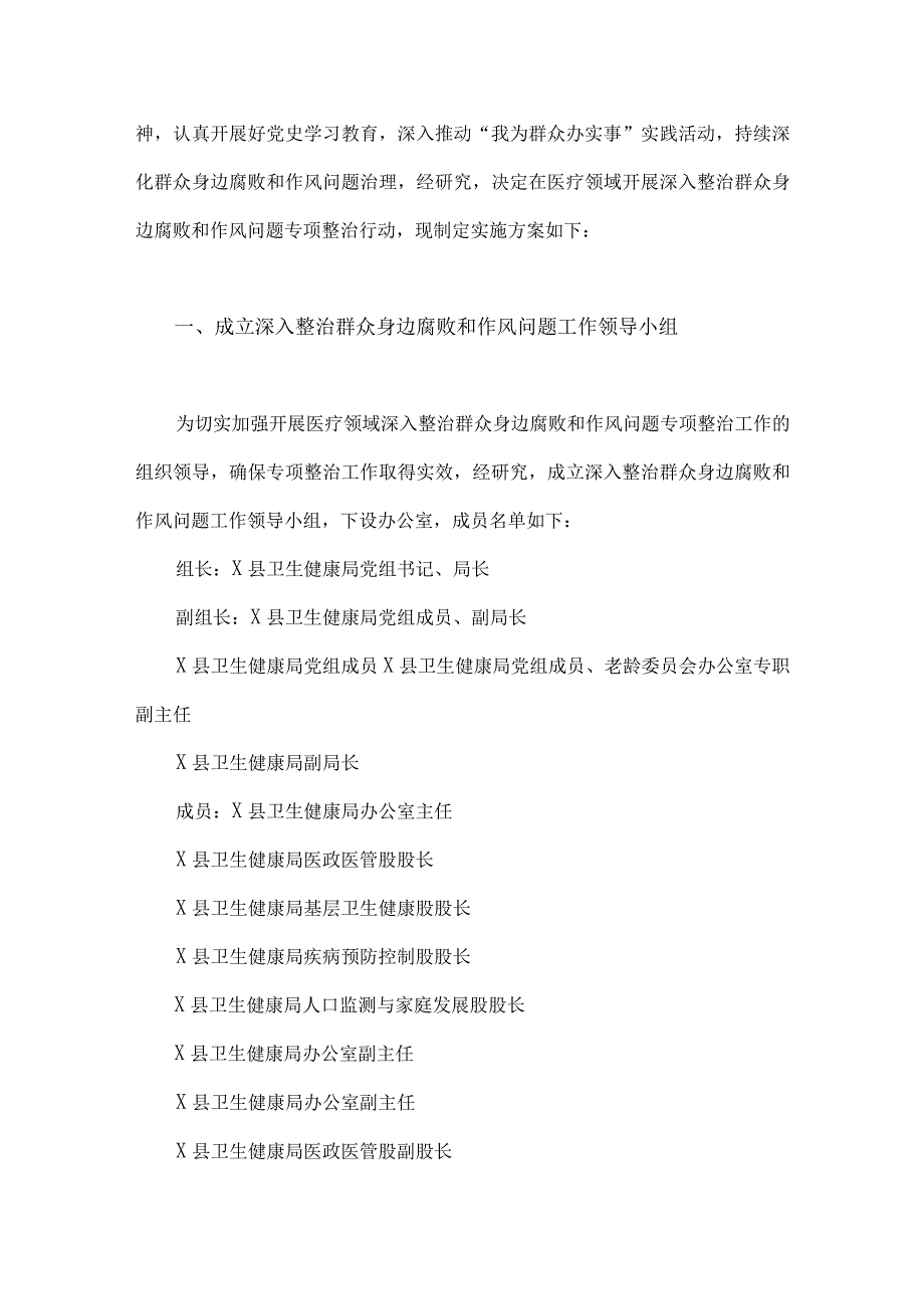 2023年县医疗领域深入整治群众身边腐败和作风问题工作方案与医药购销领域腐败问题集中整治自查自纠报告、情况总结、自查自纠报告（共6篇）.docx_第2页