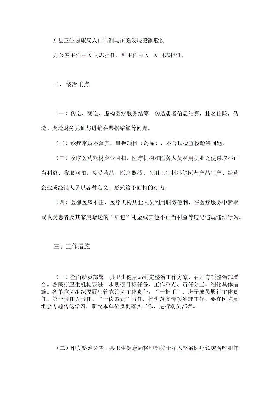 2023年县医疗领域深入整治群众身边腐败和作风问题工作方案与医药购销领域腐败问题集中整治自查自纠报告、情况总结、自查自纠报告（共6篇）.docx_第3页