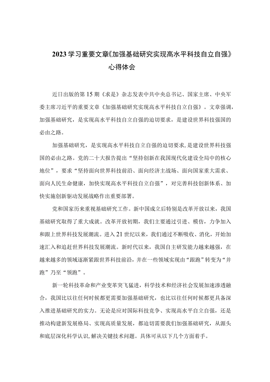 2023学习重要文章《加强基础研究实现高水平科技自立自强》心得体会9精选9篇.docx_第1页