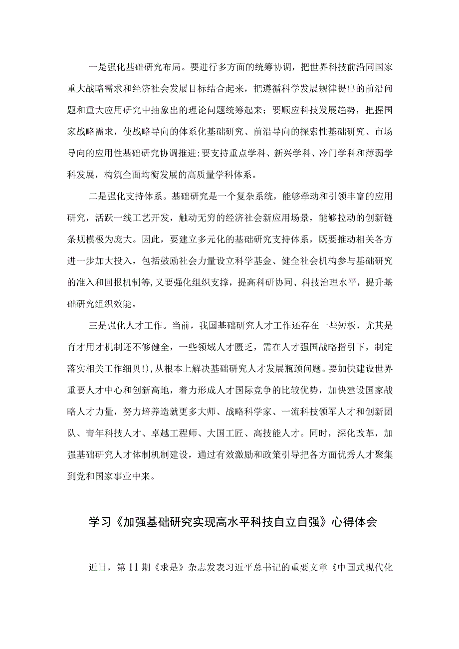 2023学习重要文章《加强基础研究实现高水平科技自立自强》心得体会9精选9篇.docx_第2页