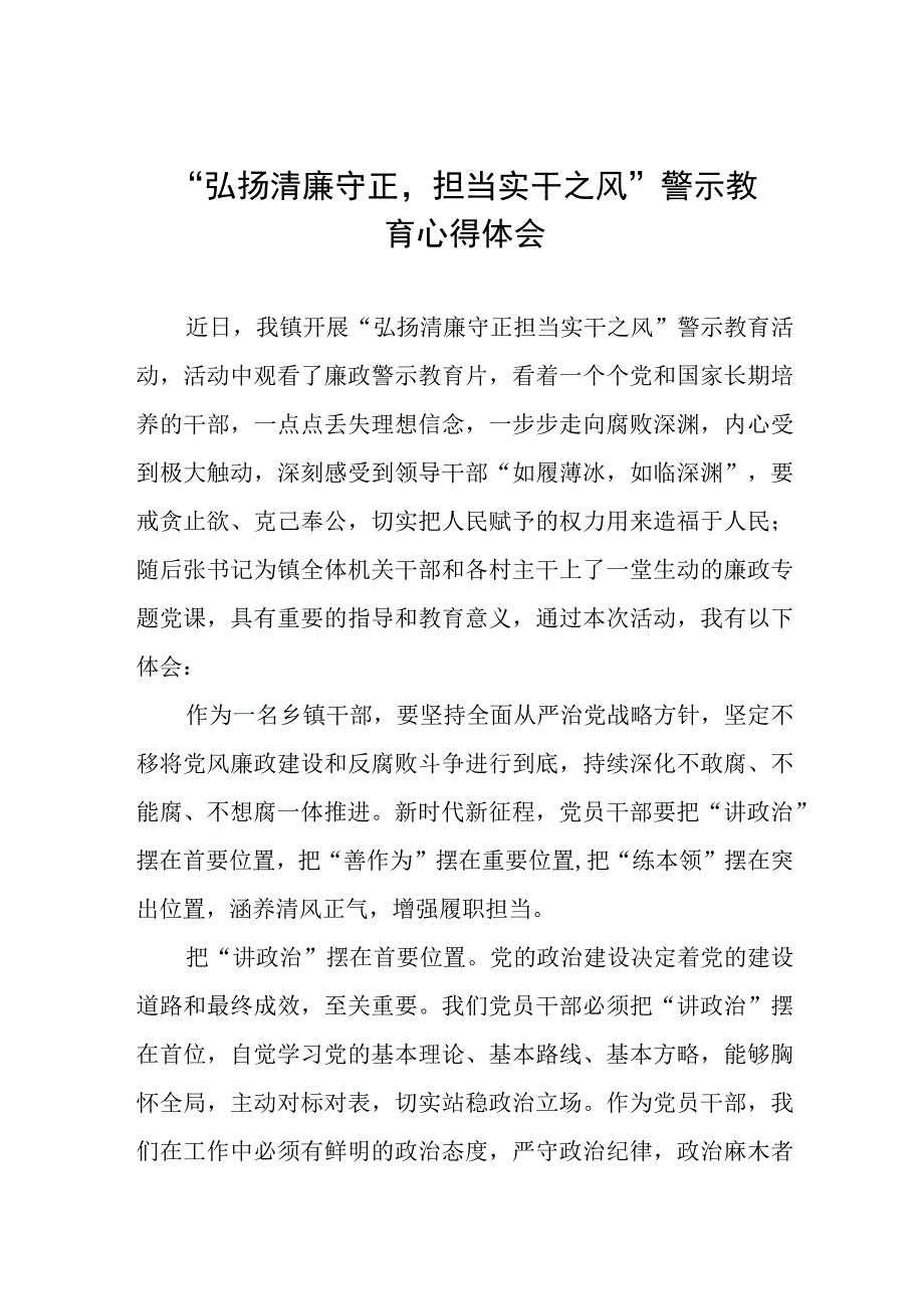 2023年党员干部弘扬清廉守正担当实干之风警示教育心得体会八篇.docx_第1页