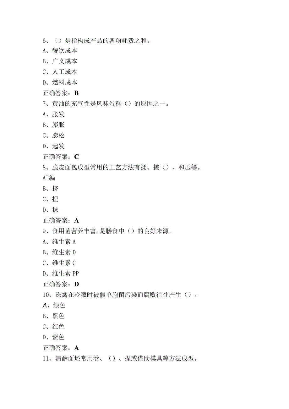 高级西式面点师理论知识题库含参考答案.docx_第2页