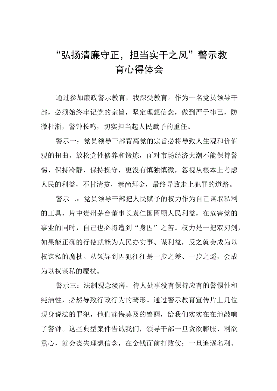 2023年党员干部弘扬清廉守正担当实干之风警示教育心得体会五篇.docx_第1页