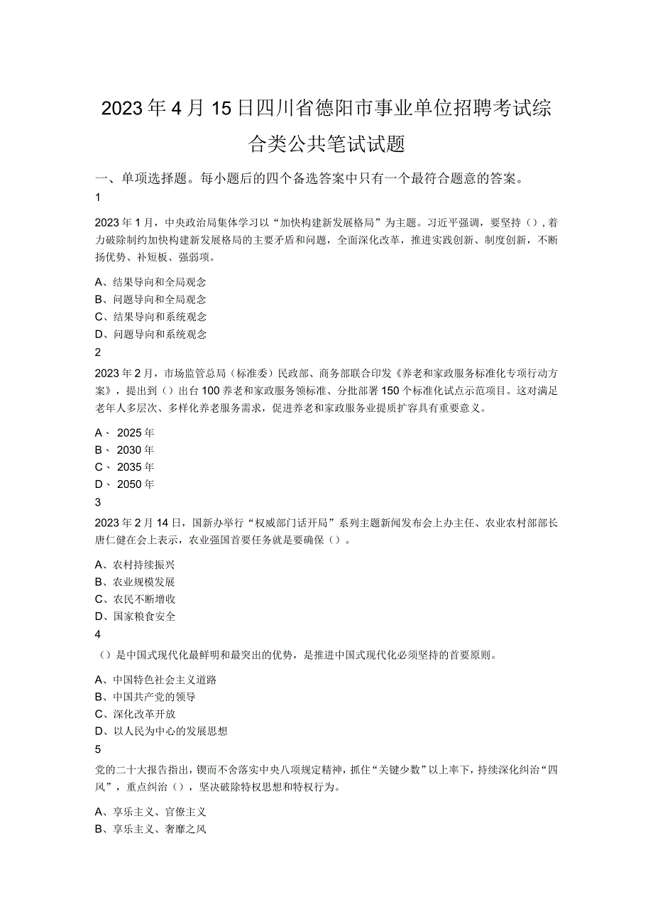 2023年4月15日四川省德阳市事业单位招聘考试综合类公共笔试试题.docx_第1页