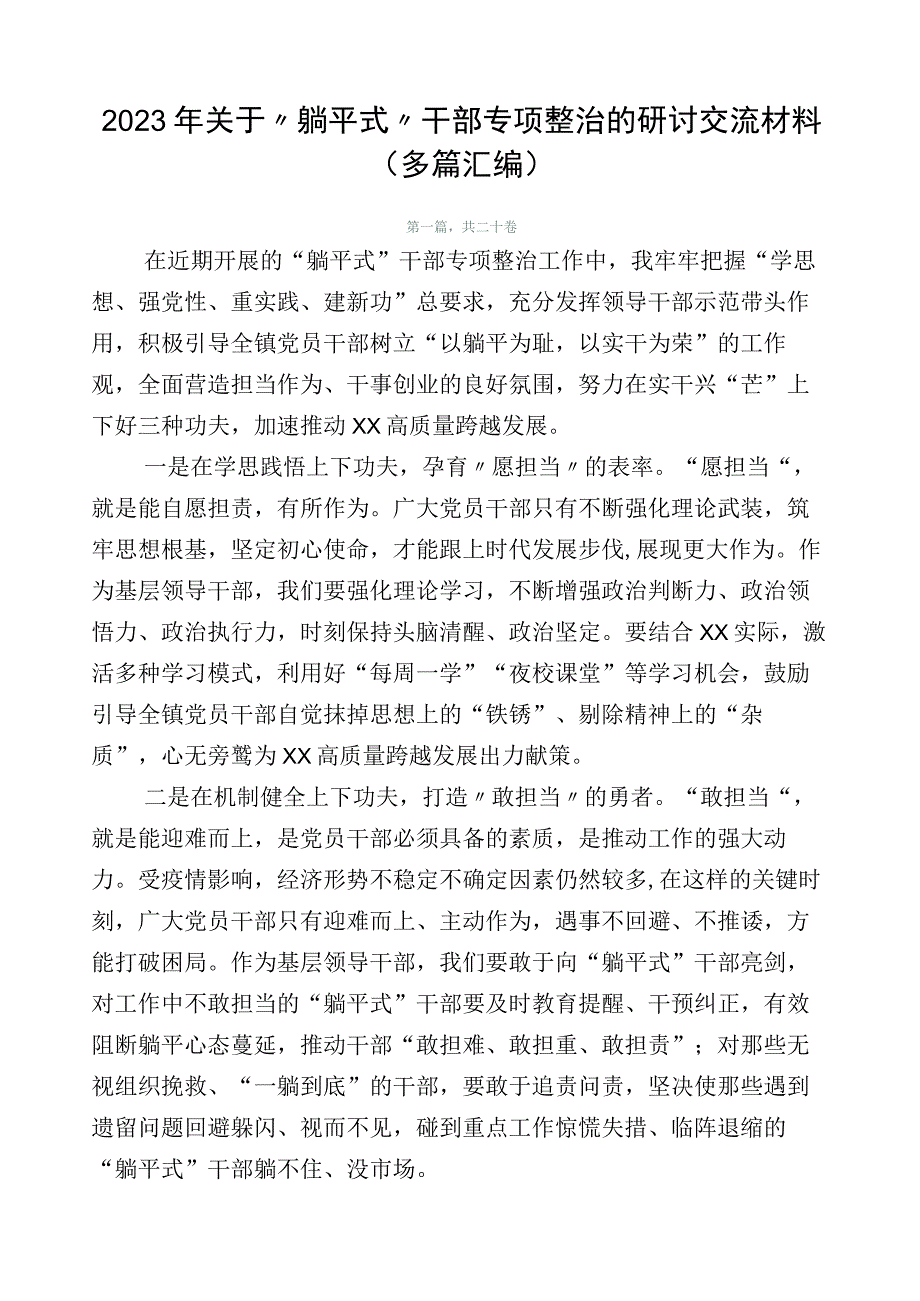 2023年关于“躺平式”干部专项整治的研讨交流材料（多篇汇编）.docx_第1页