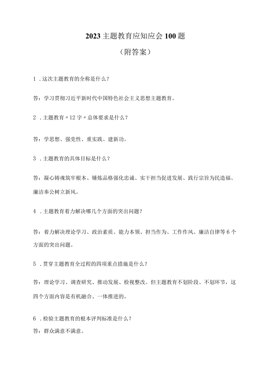 2023主题教育应知应会100题（附答案）.docx_第1页