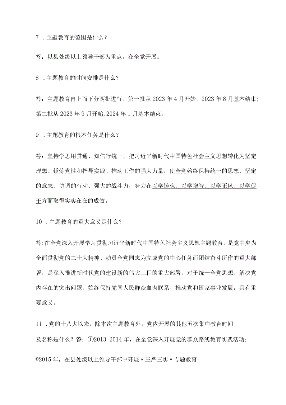 2023主题教育应知应会100题（附答案）.docx_第2页