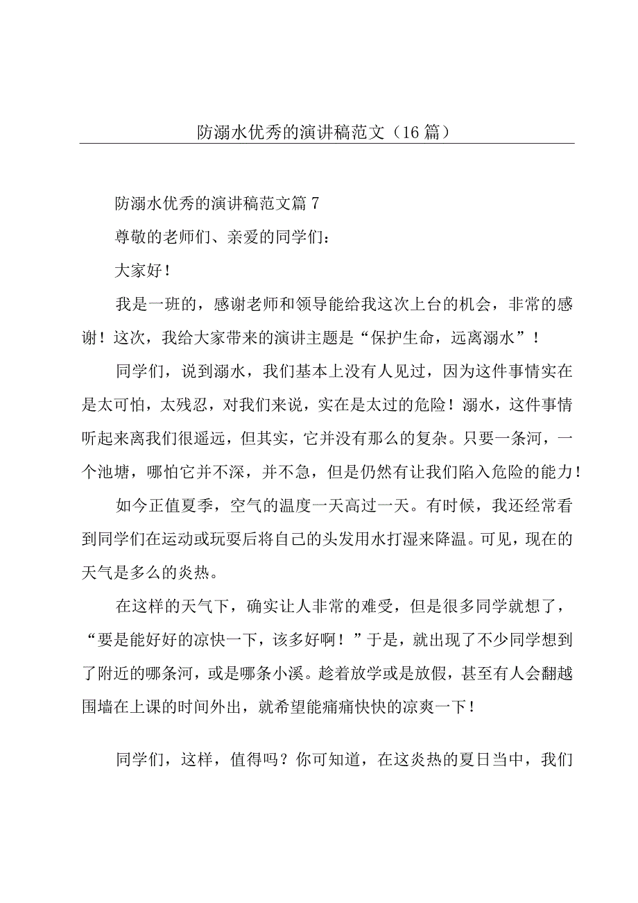 防溺水优秀的演讲稿范文（16篇）.docx_第1页