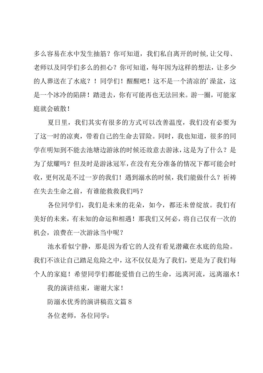 防溺水优秀的演讲稿范文（16篇）.docx_第2页