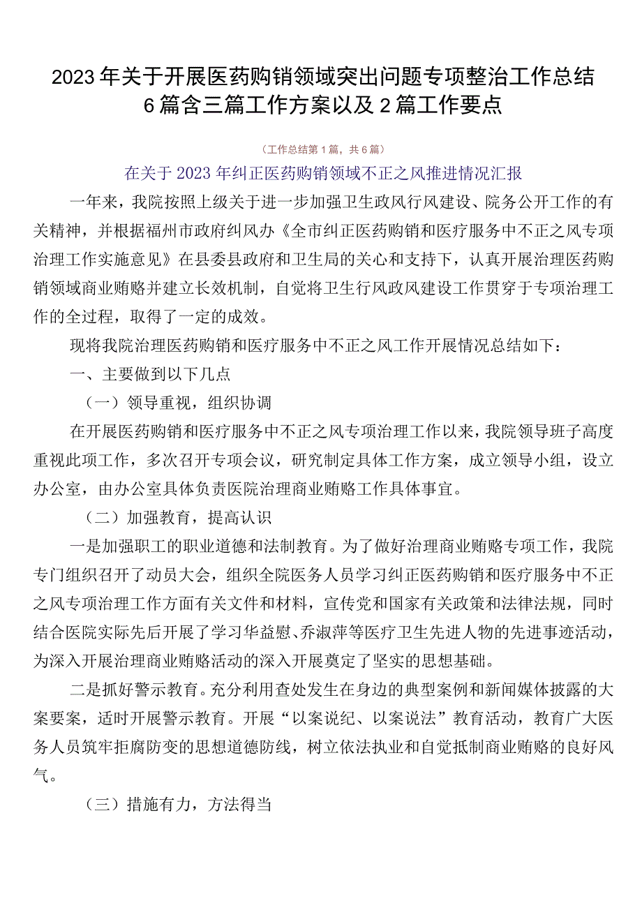 2023年关于开展医药购销领域突出问题专项整治工作总结6篇含三篇工作方案以及2篇工作要点.docx_第1页