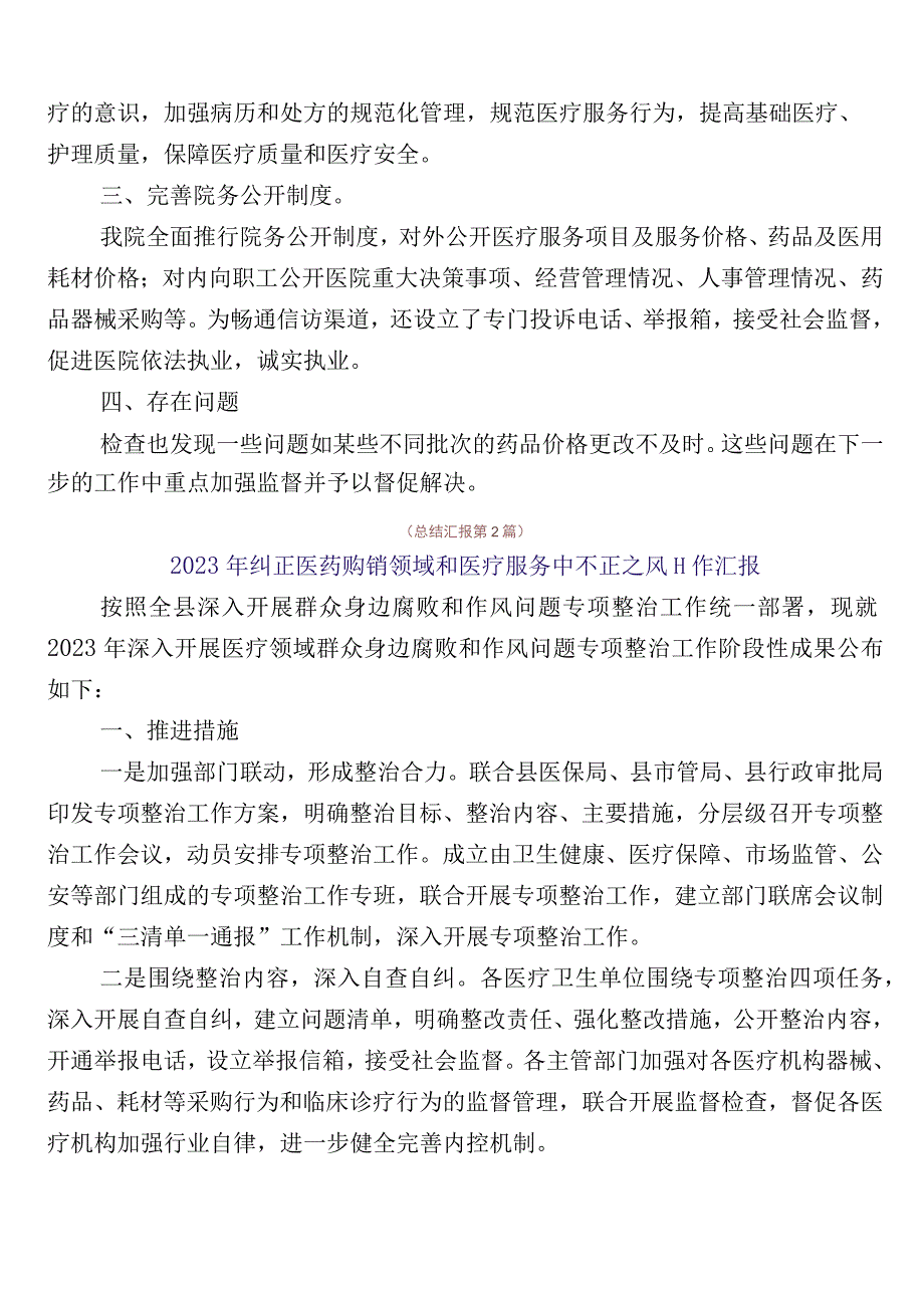 2023年关于开展医药购销领域突出问题专项整治工作总结6篇含三篇工作方案以及2篇工作要点.docx_第3页