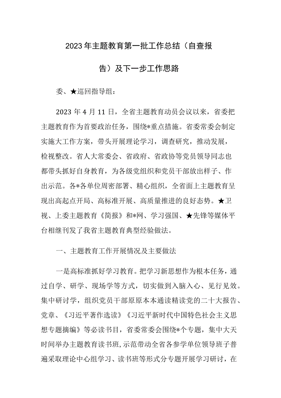 2023年主题教育第一批工作总结（自查报告）及下一步工作思路范文2篇.docx_第1页