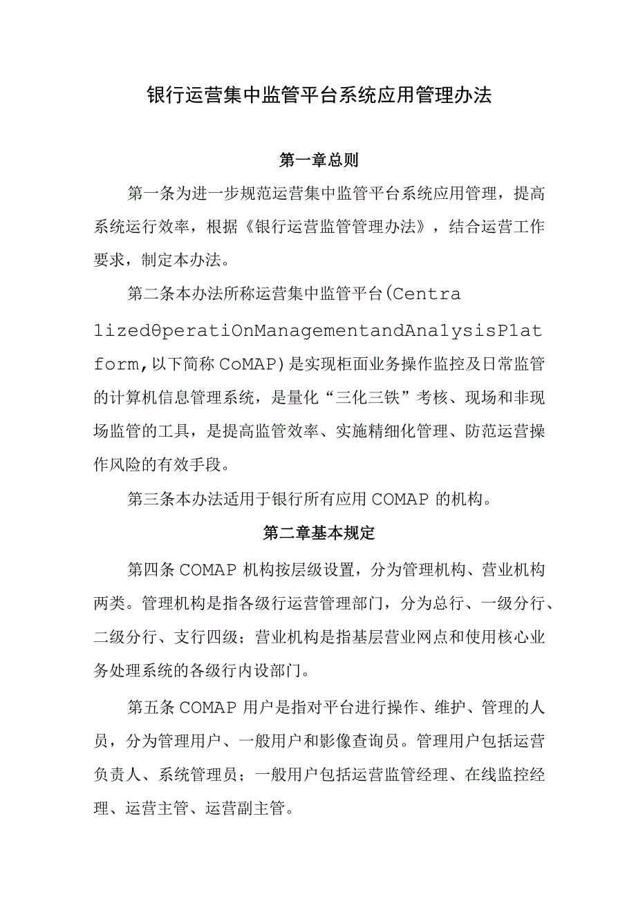 银行运营集中监管平台系统应用管理办法(1).docx_第1页