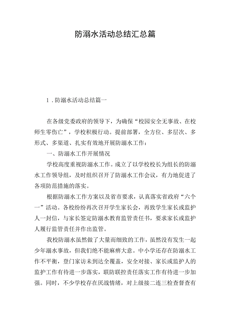 防溺水活动总结汇总篇.docx_第1页