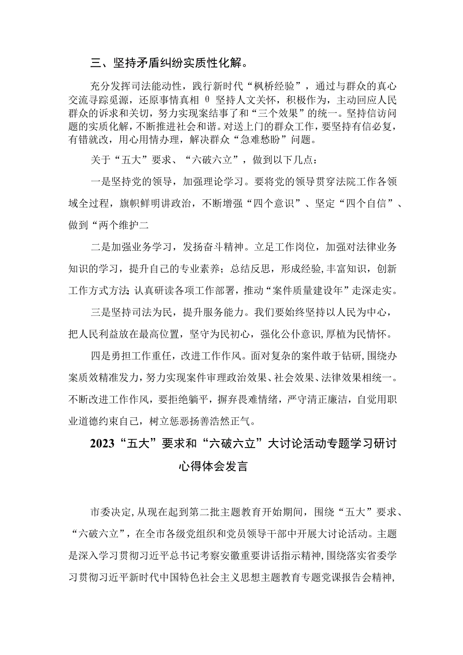 2023年关于“五大”要求和“六破六立”大学习大讨论发言材料共15篇.docx_第2页