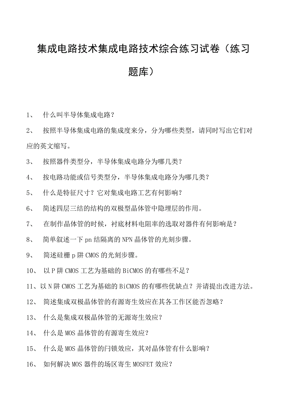 集成电路技术集成电路技术综合练习试卷(练习题库)(2023版).docx_第1页