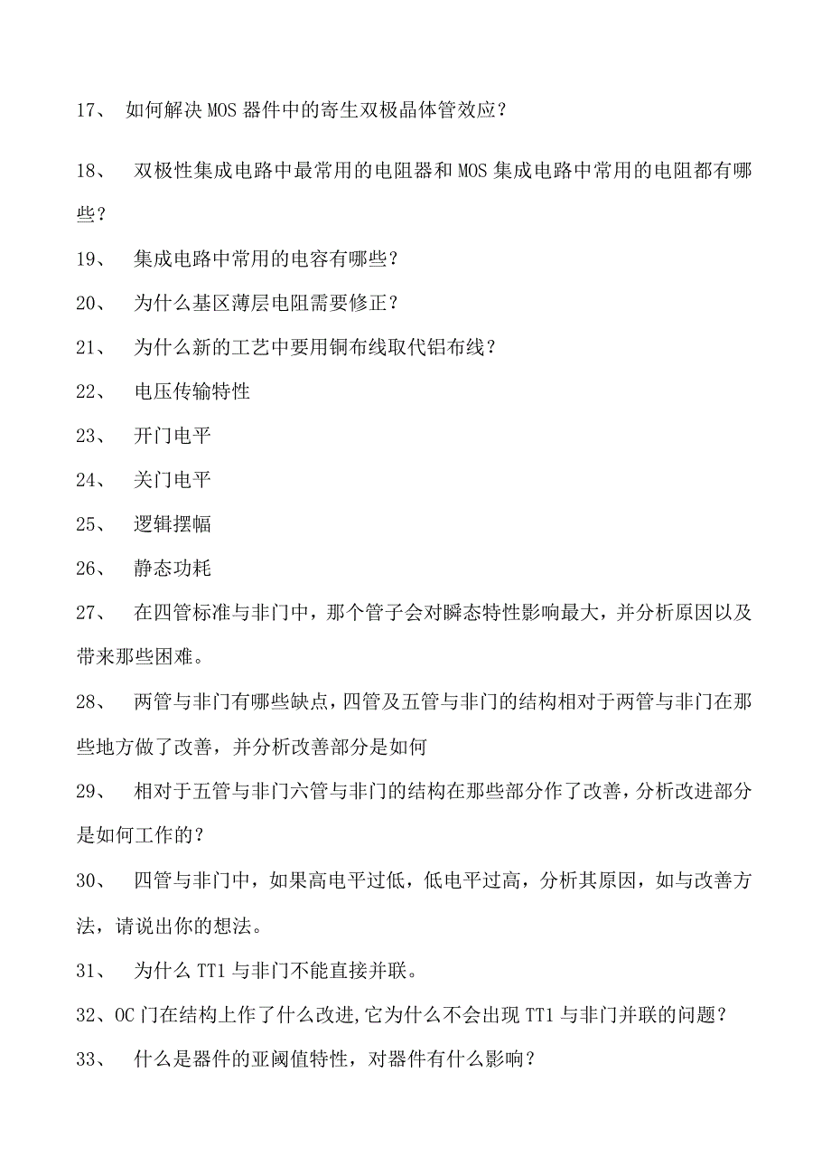 集成电路技术集成电路技术综合练习试卷(练习题库)(2023版).docx_第2页