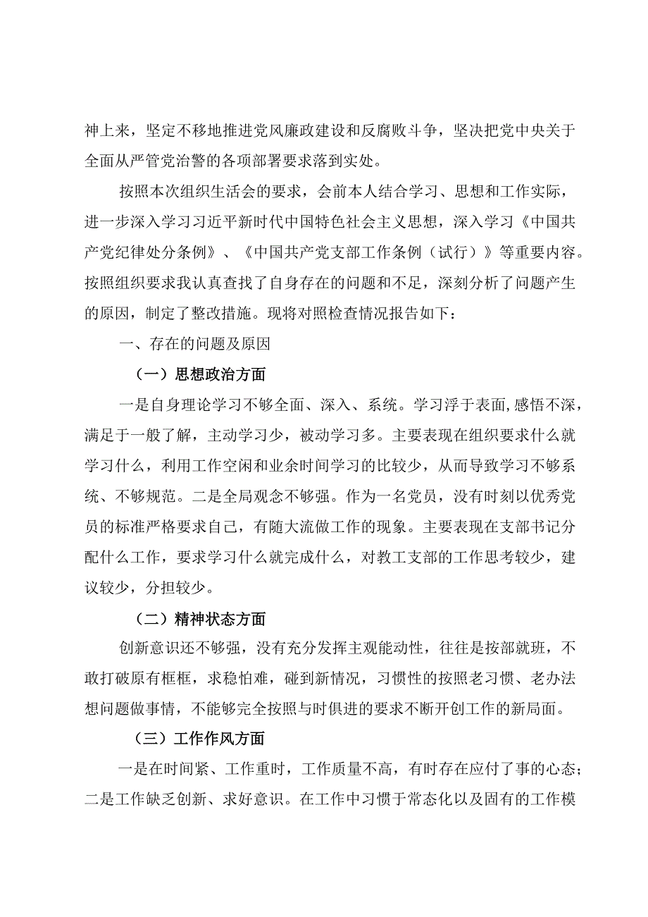 （5篇）肃清孙力军、赵正永流毒教育整顿专题民主生活会对照检查.docx_第2页