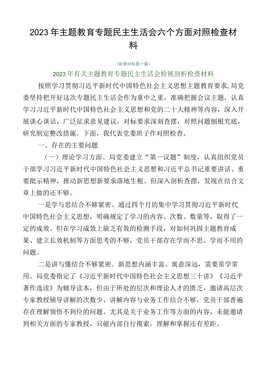 2023年主题教育专题民主生活会六个方面对照检查材料.docx_第1页