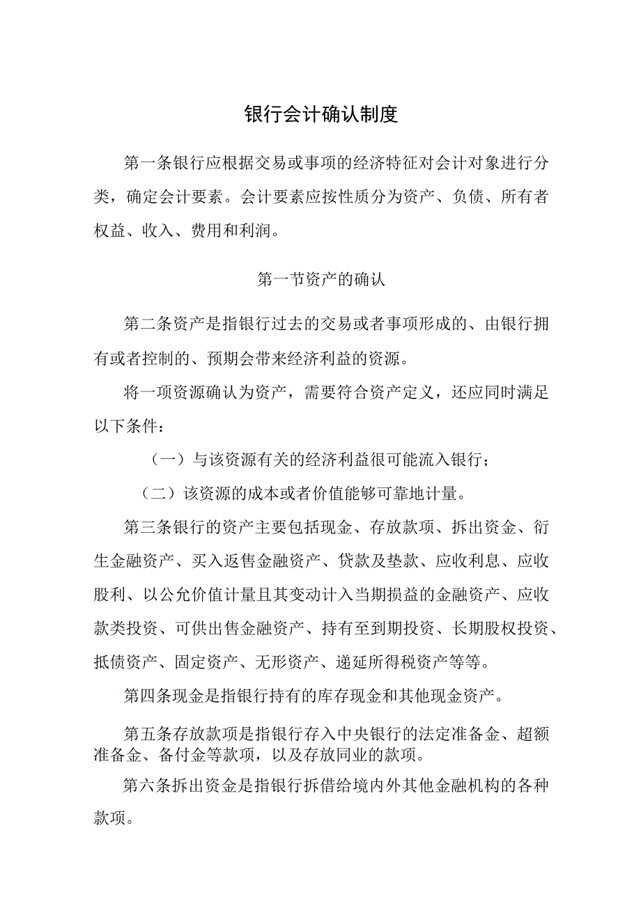 银行会计确认制度.docx_第1页