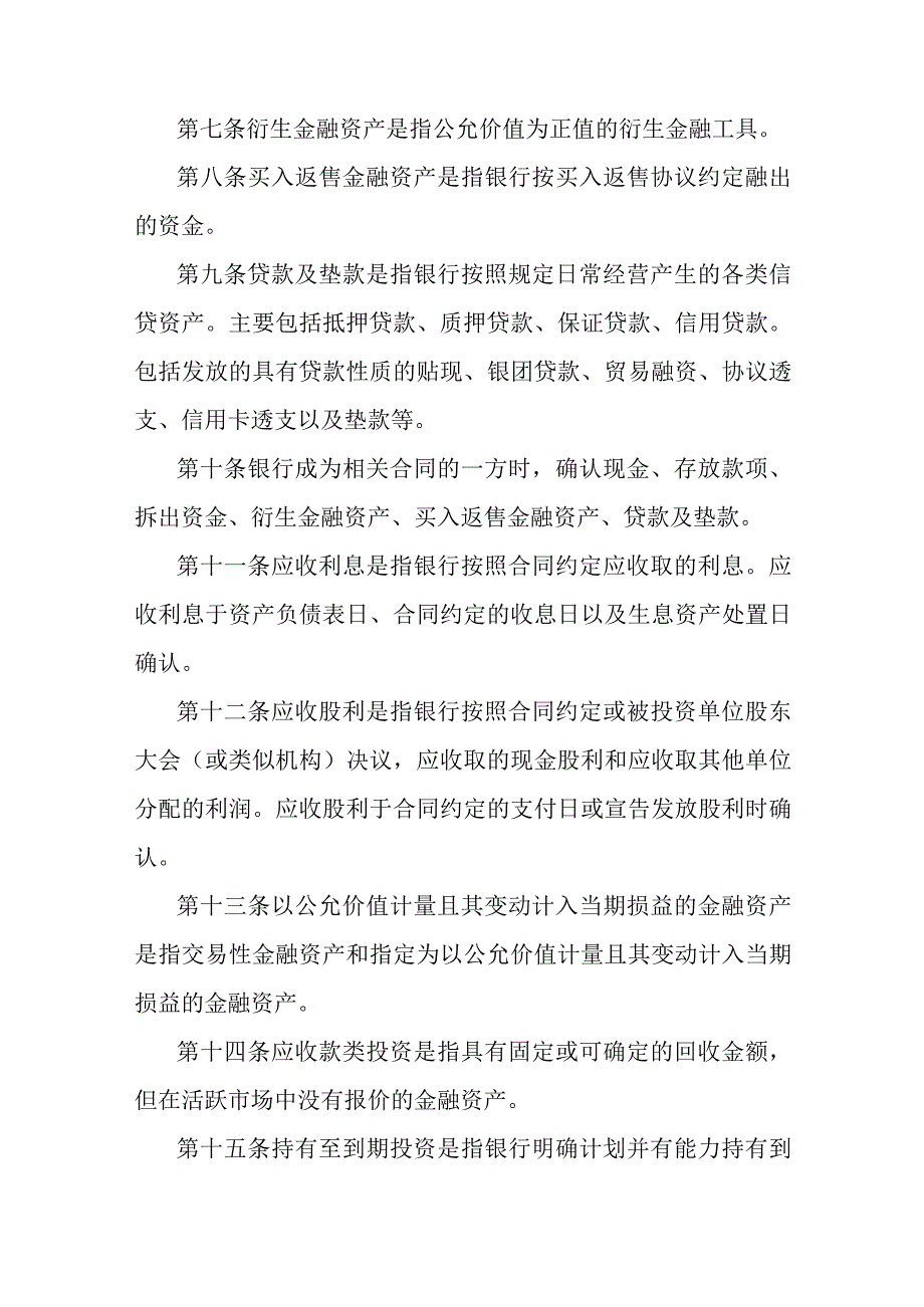 银行会计确认制度.docx_第2页