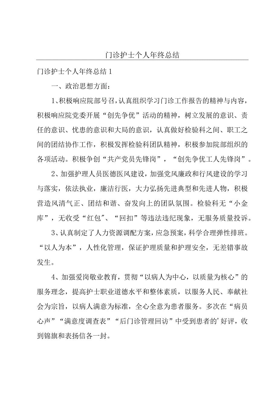 门诊护士个人年终总结.docx_第1页