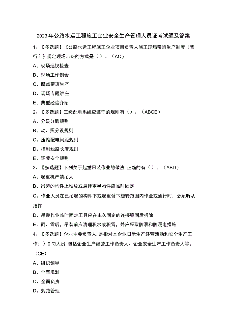 2023年公路水运工程施工企业安全生产管理人员证考试题及答案.docx_第1页