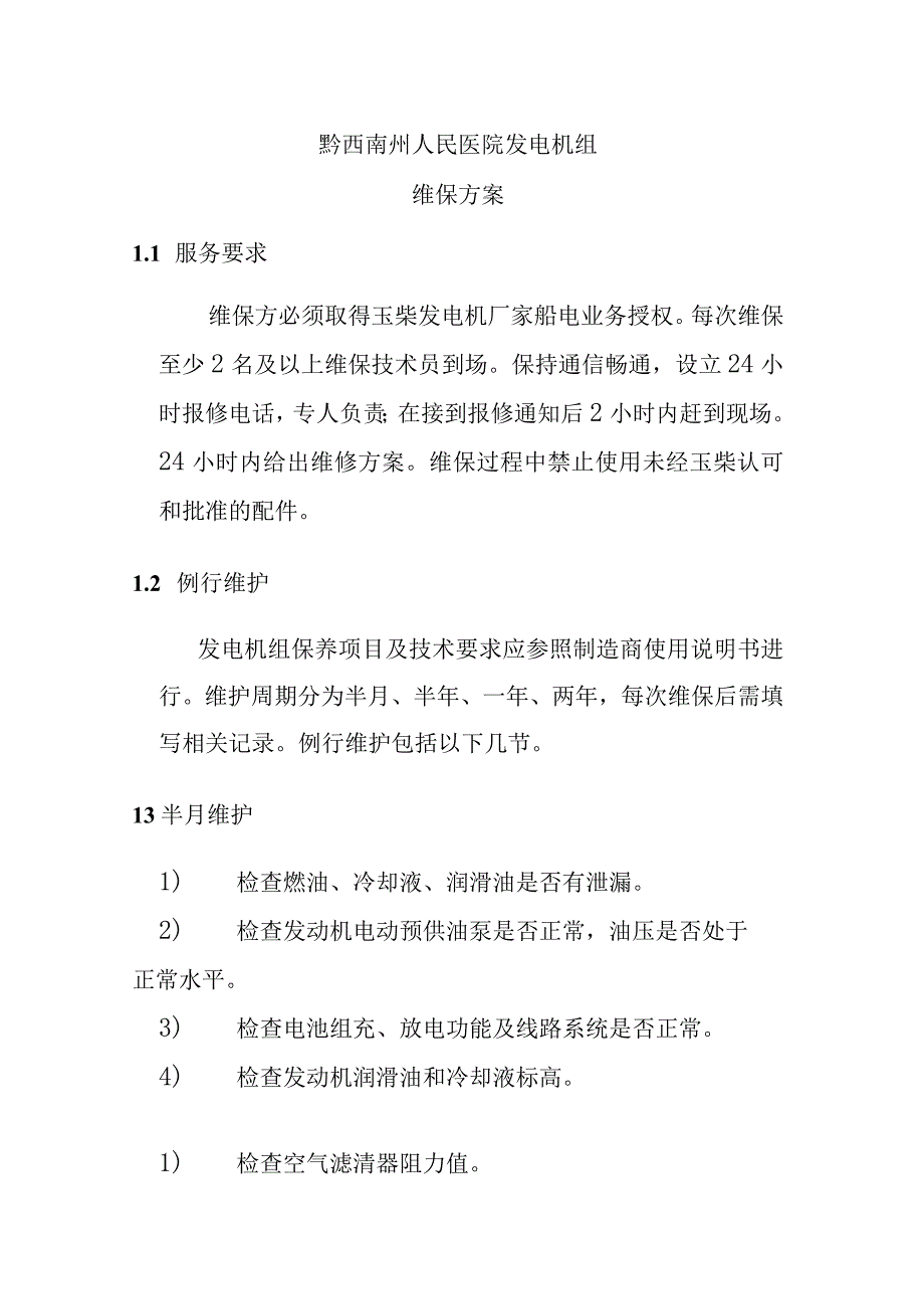 黔西南州人民医院发电机组维保方案.docx_第1页