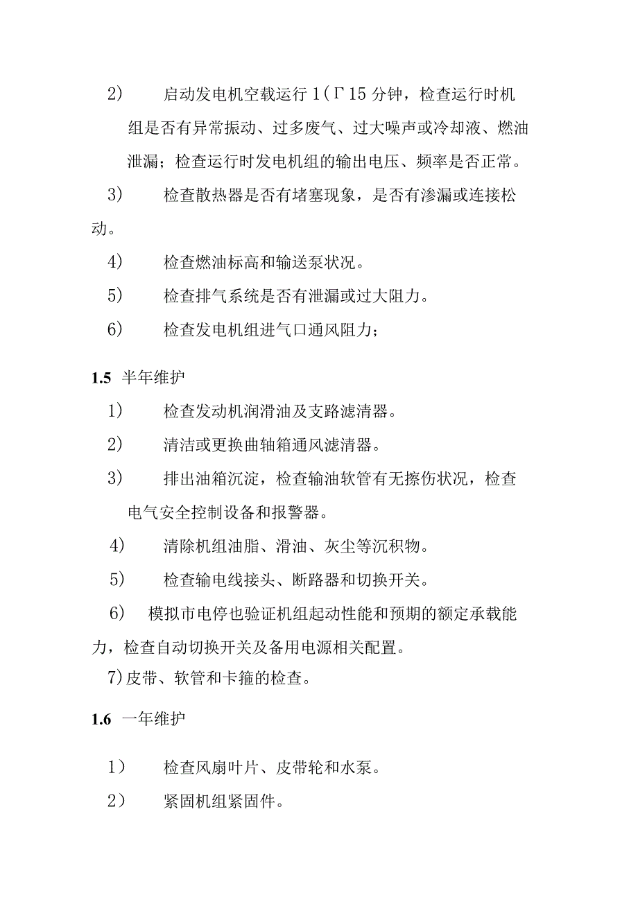 黔西南州人民医院发电机组维保方案.docx_第2页