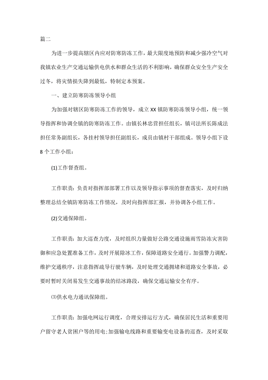 防寒防冻专项应急预案二篇.docx_第3页