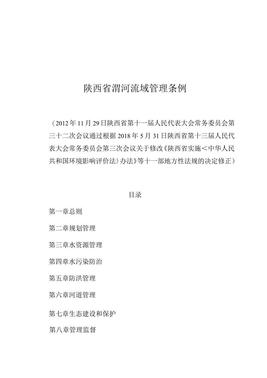 陕西省渭河流域管理条例.docx_第1页