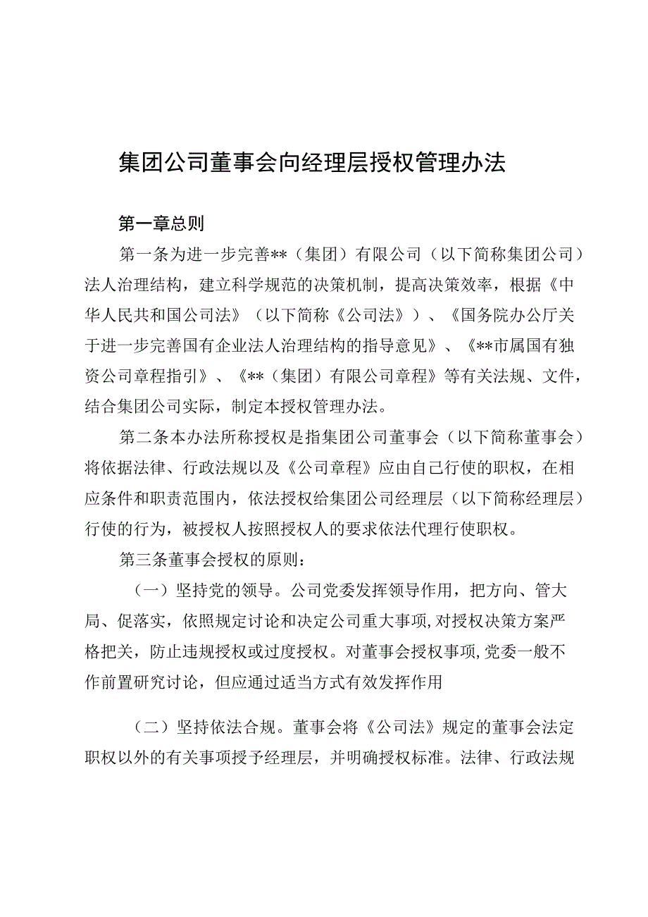 集团公司董事会向经理层授权管理办法.docx_第1页