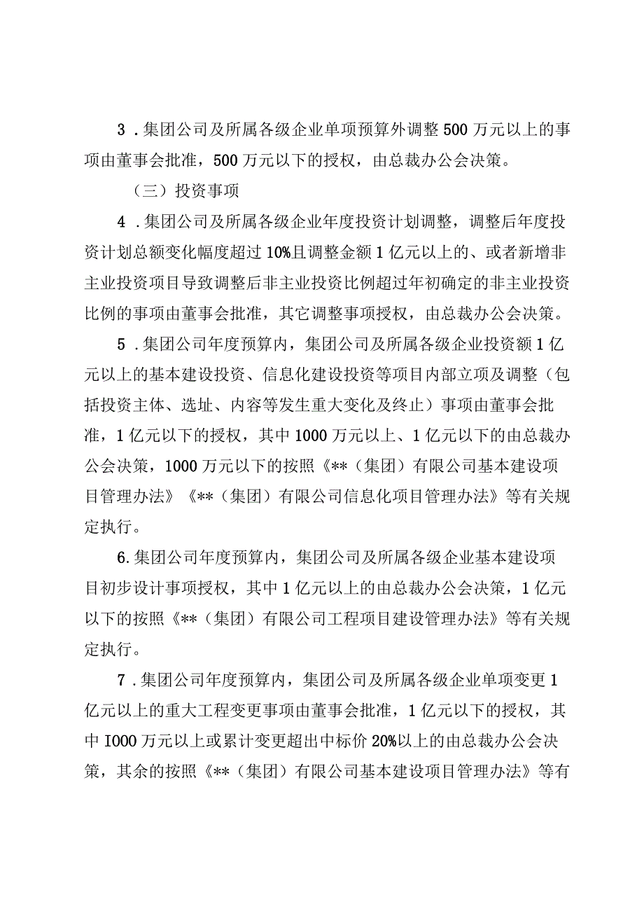 集团公司董事会向经理层授权管理办法.docx_第3页