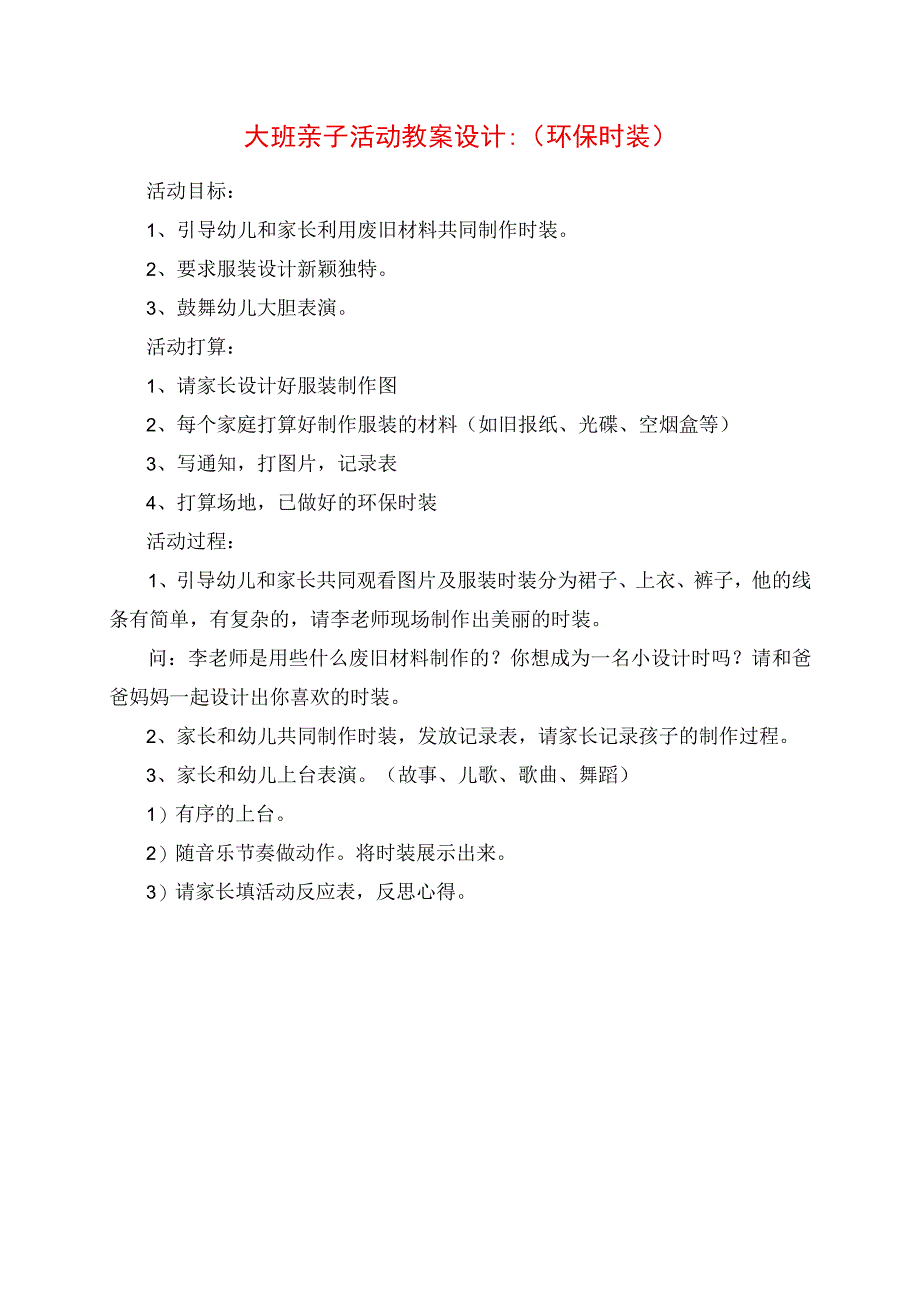 2023年大班亲子活动教案设计：《环保时装》.docx_第1页