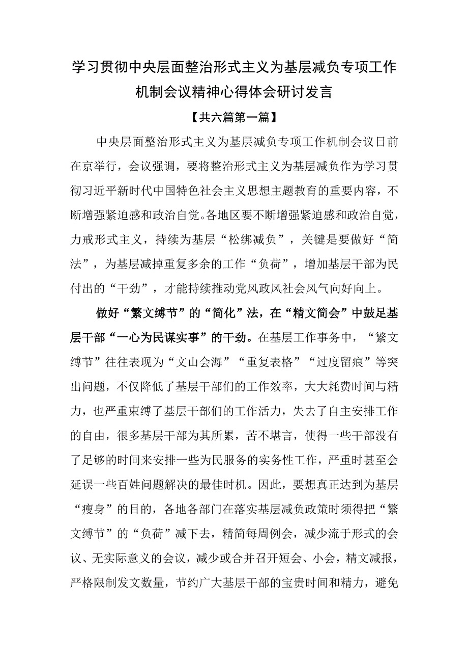 （6篇）学习贯彻中央层面整治形式主义为基层减负专项工作机制会议精神心得体会研讨发言.docx_第1页