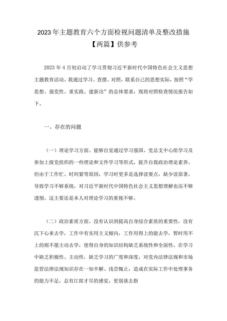 2023年主题教育六个方面检视问题清单及整改措施【两篇】供参考.docx_第1页