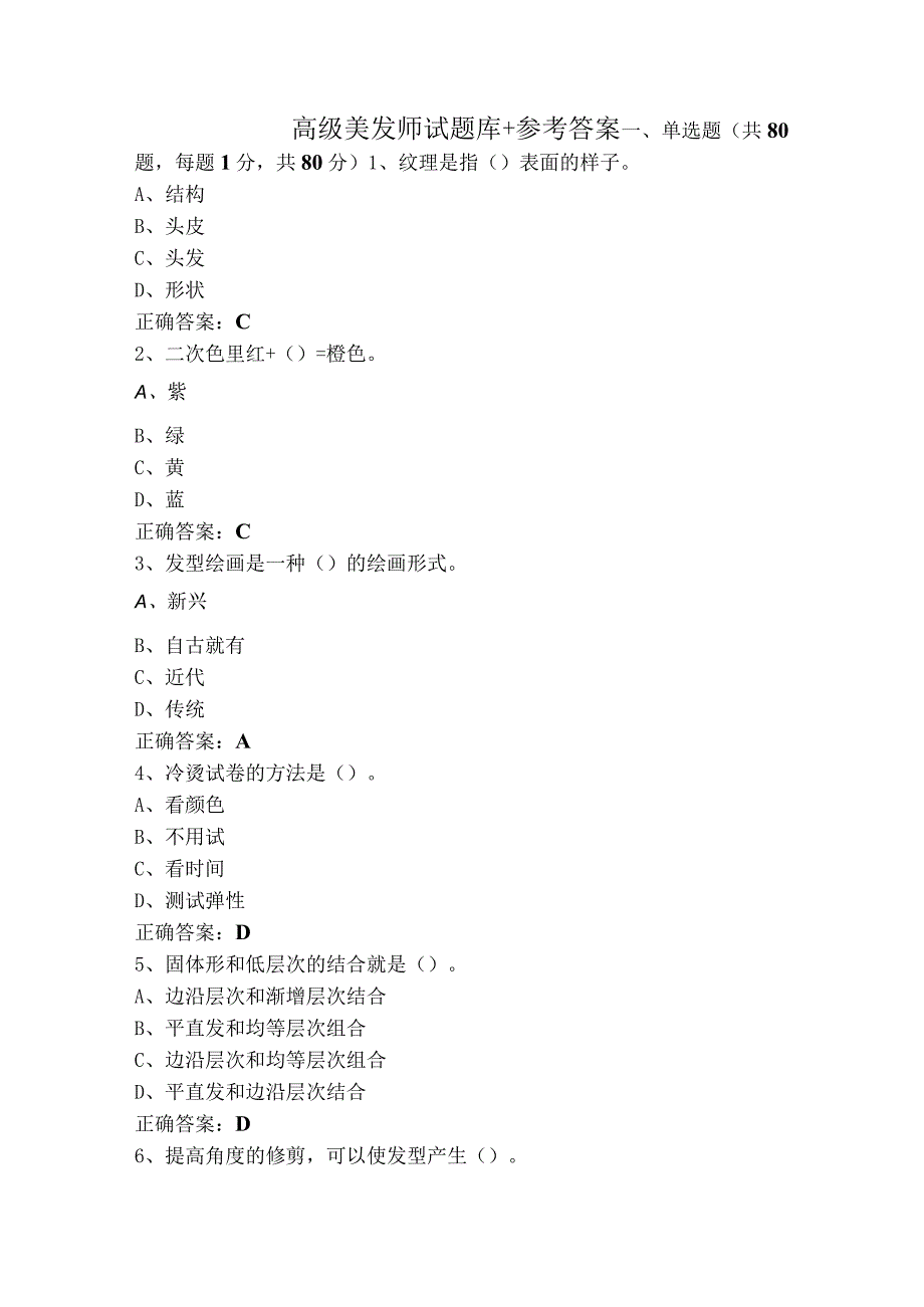 高级美发师试题库+参考答案.docx_第1页