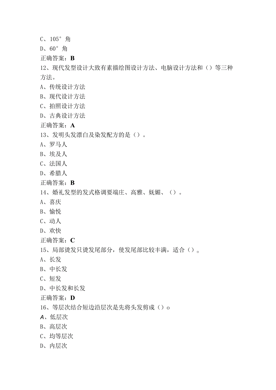 高级美发师试题库+参考答案.docx_第3页