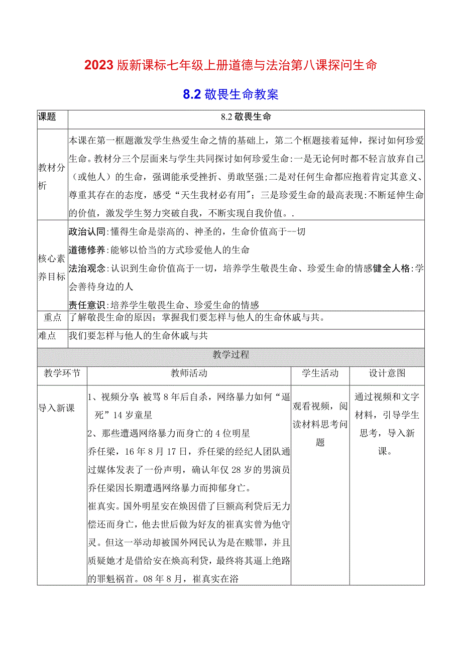 2022版新课标七年级上册道德与法治第八课探问生命第二课时敬畏生命教案.docx_第1页