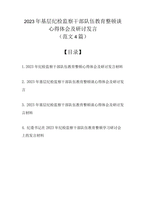 （精选4篇）2023年基层纪检监察干部队伍教育整顿谈心得体会及研讨发言.docx