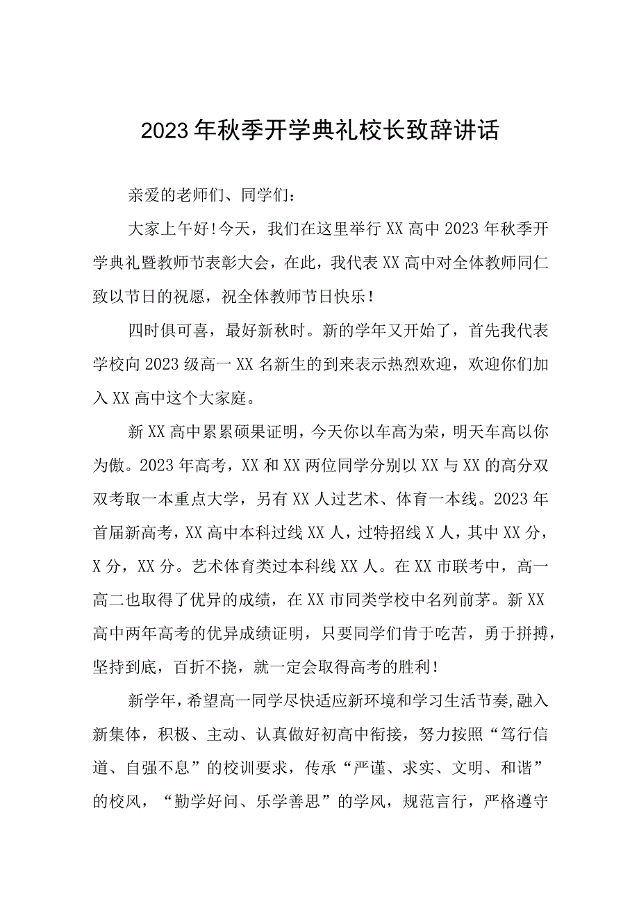 高级中学校长2023年秋开学典礼暨教师节表彰大会校长致辞九篇.docx_第1页