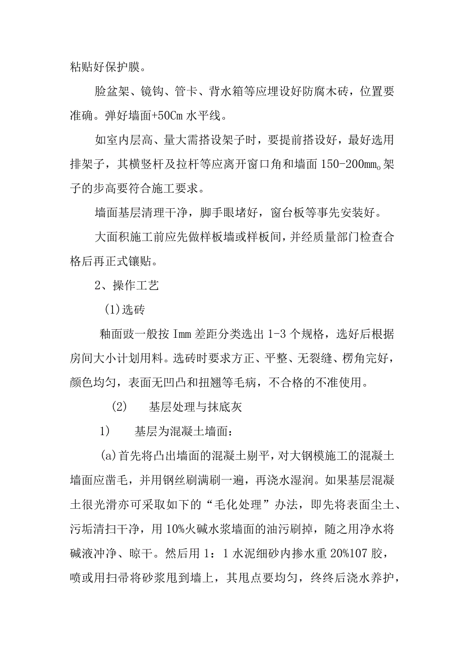 银行装修改造工程墙面砖镶贴工艺.docx_第2页