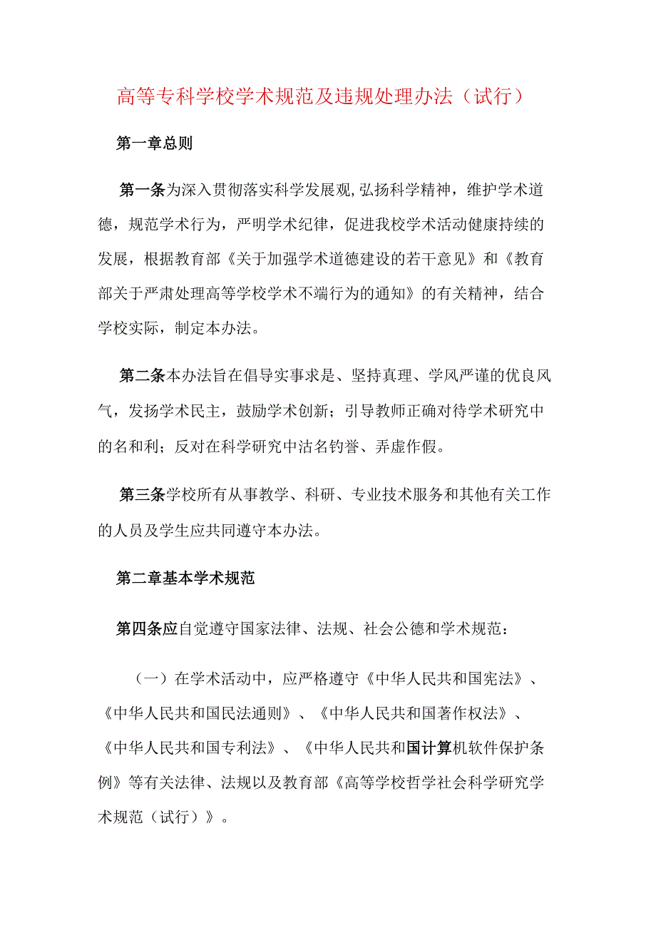 高等专科学校学术规范及违规处理办法（试行）.docx_第1页