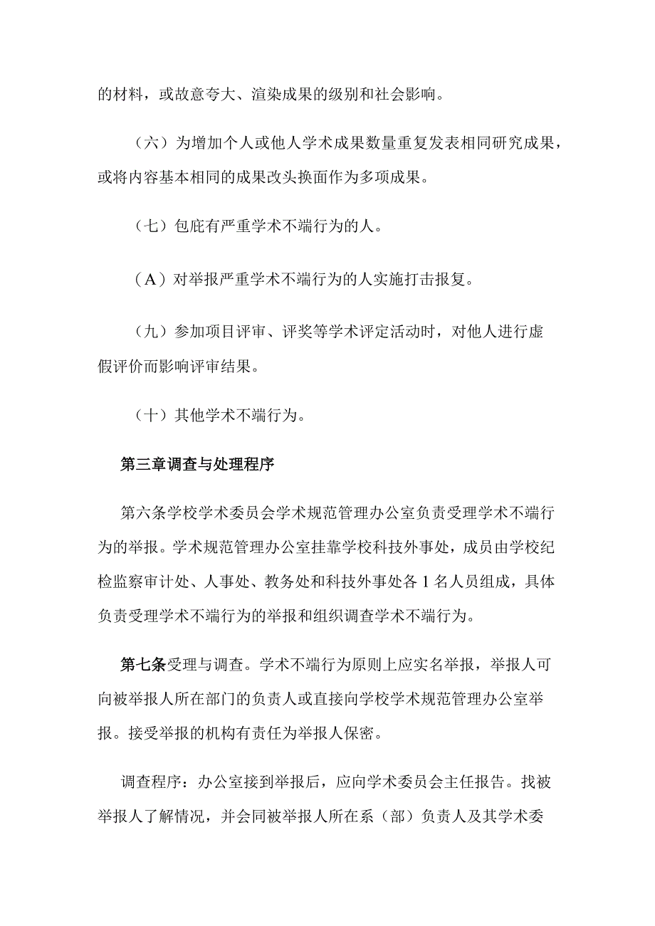 高等专科学校学术规范及违规处理办法（试行）.docx_第3页