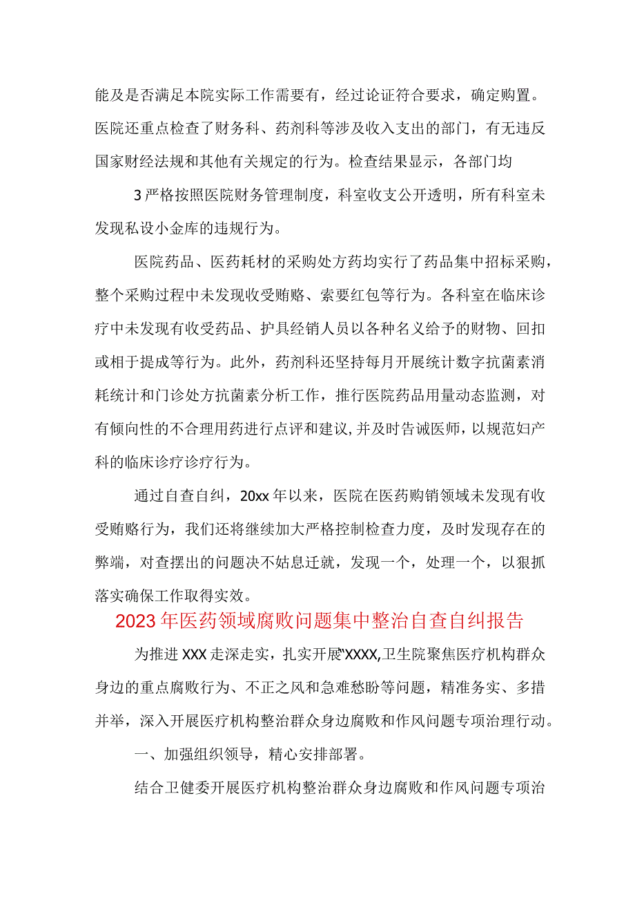 2023医药领域腐败问题集中整治自查自纠报告精选合集.docx_第3页